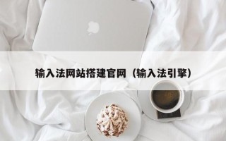 十堰输入法网站搭建官网（输入法引擎）